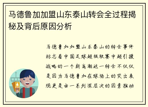 马德鲁加加盟山东泰山转会全过程揭秘及背后原因分析