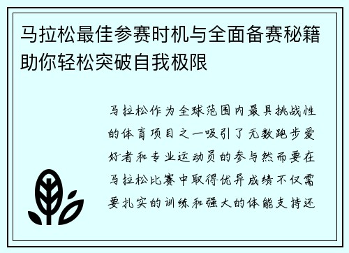 马拉松最佳参赛时机与全面备赛秘籍助你轻松突破自我极限