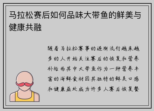 马拉松赛后如何品味大带鱼的鲜美与健康共融