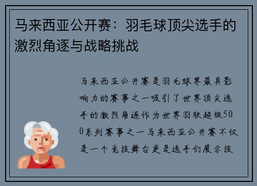 马来西亚公开赛：羽毛球顶尖选手的激烈角逐与战略挑战
