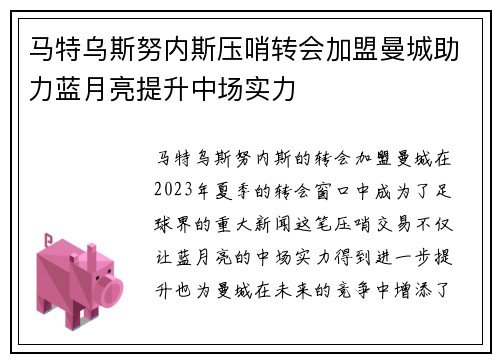 马特乌斯努内斯压哨转会加盟曼城助力蓝月亮提升中场实力