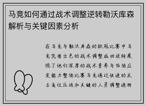 马竞如何通过战术调整逆转勒沃库森解析与关键因素分析