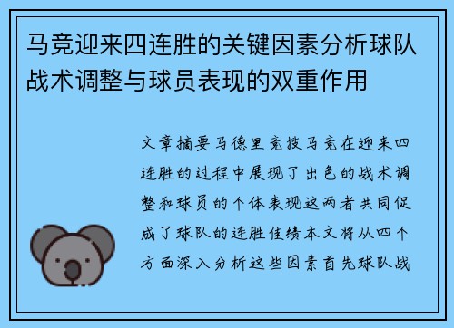 马竞迎来四连胜的关键因素分析球队战术调整与球员表现的双重作用