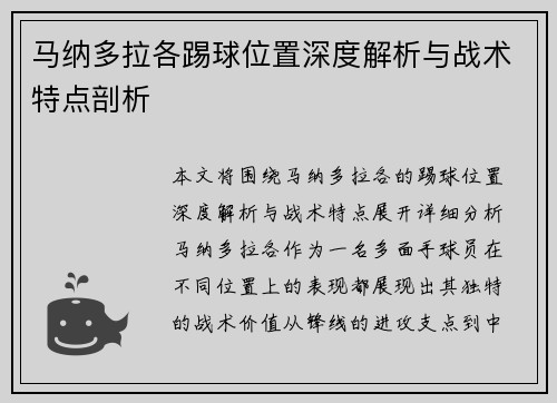 马纳多拉各踢球位置深度解析与战术特点剖析