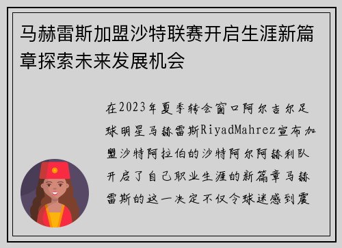 马赫雷斯加盟沙特联赛开启生涯新篇章探索未来发展机会