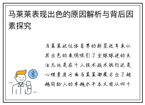 马莱莱表现出色的原因解析与背后因素探究