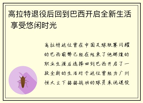 高拉特退役后回到巴西开启全新生活 享受悠闲时光