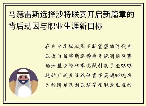 马赫雷斯选择沙特联赛开启新篇章的背后动因与职业生涯新目标