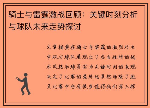 骑士与雷霆激战回顾：关键时刻分析与球队未来走势探讨
