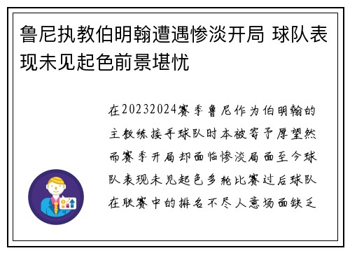 鲁尼执教伯明翰遭遇惨淡开局 球队表现未见起色前景堪忧