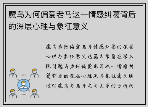 魔鸟为何偏爱老马这一情感纠葛背后的深层心理与象征意义