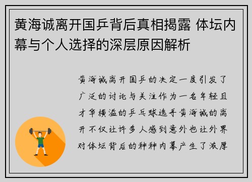 黄海诚离开国乒背后真相揭露 体坛内幕与个人选择的深层原因解析
