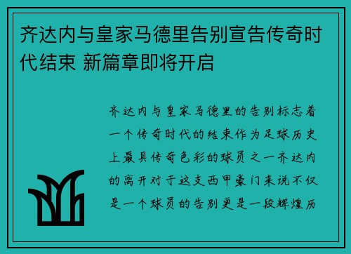 齐达内与皇家马德里告别宣告传奇时代结束 新篇章即将开启