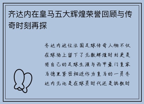 齐达内在皇马五大辉煌荣誉回顾与传奇时刻再探