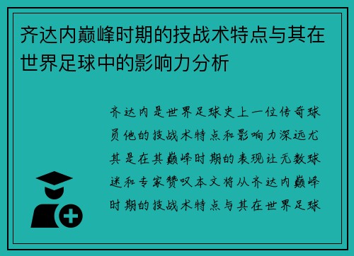 齐达内巅峰时期的技战术特点与其在世界足球中的影响力分析