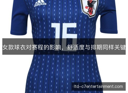 女款球衣对赛程的影响，舒适度与排期同样关键