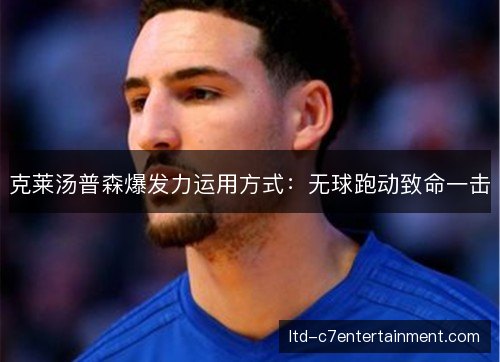 克莱汤普森爆发力运用方式：无球跑动致命一击