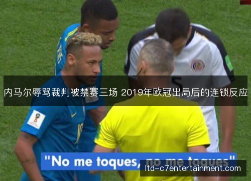 内马尔辱骂裁判被禁赛三场 2019年欧冠出局后的连锁反应